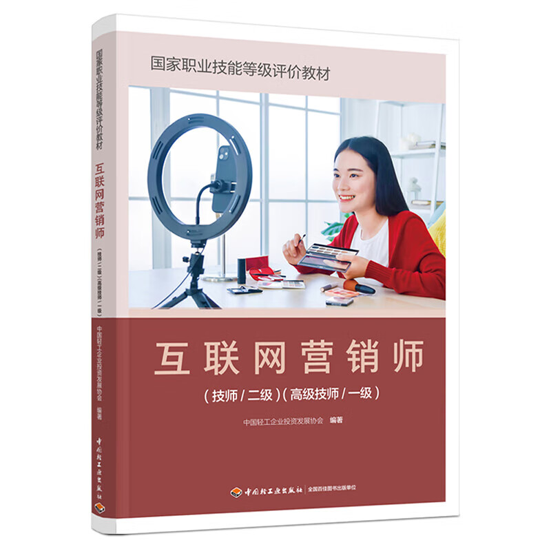 《互聯(lián)網(wǎng)營(yíng)銷師（技師/二級(jí)）（高級(jí)技師/一級(jí)）》 正版教材賦能專業(yè)人才，引領(lǐng)互聯(lián)網(wǎng)銷售新航向